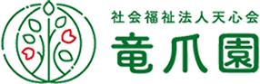 社会福祉法人天心会|竜爪園
